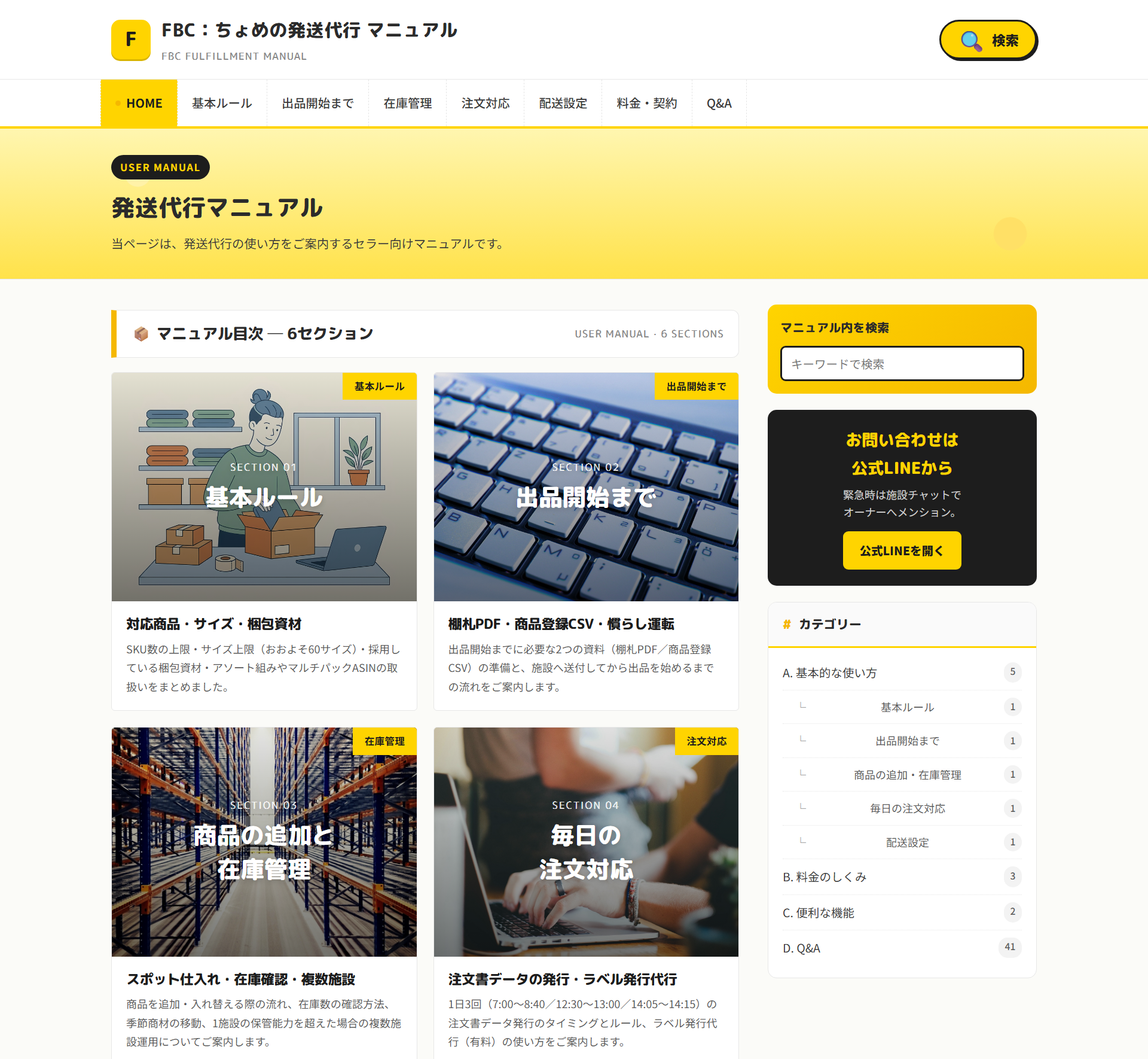 Amazon発送代行サービス向け 業務マニュアルサイト（HOME画面）